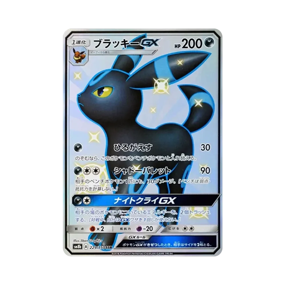 ブラッキーGX SSR[SM8b 229/150](ハイクラスパック「GXウルトラシャイニー」)