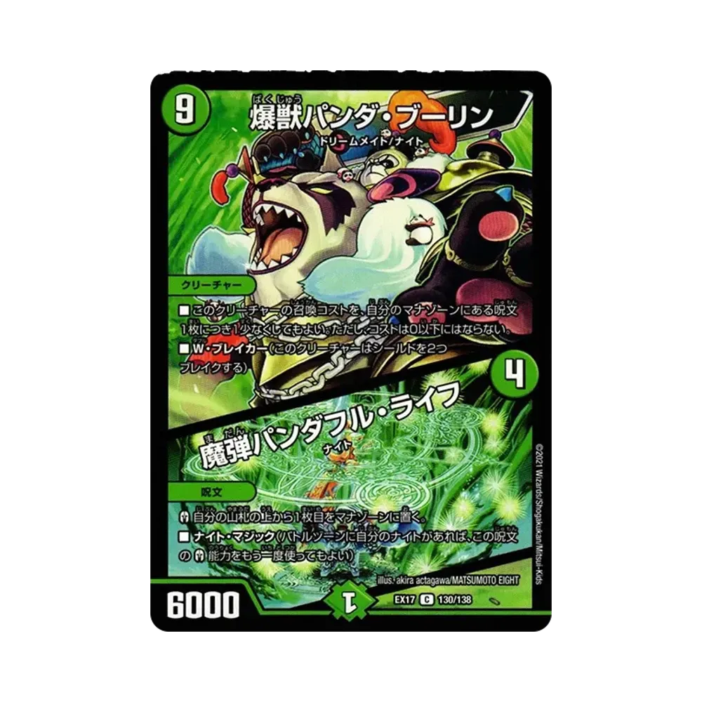 爆獣パンダ・ブーリン / 魔弾パンダフル・ライフ C [DMEX-17 130/138](20周年超感謝メモリアルパック「究極の章 デュエキングMAX」)