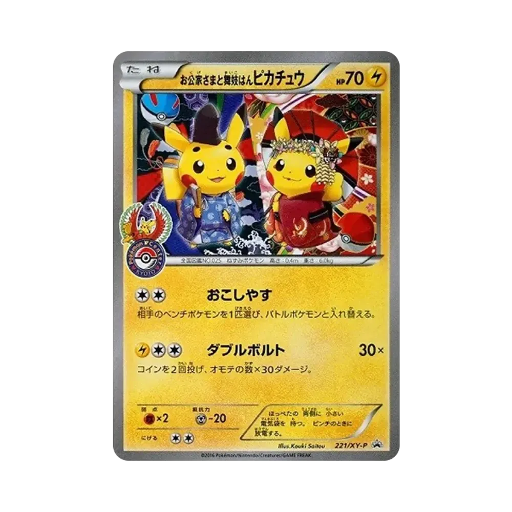 お公家さまと舞妓はんピカチュウ: プロモ[XY-P 221/XY-P](プロモーションカード「XY-P」)