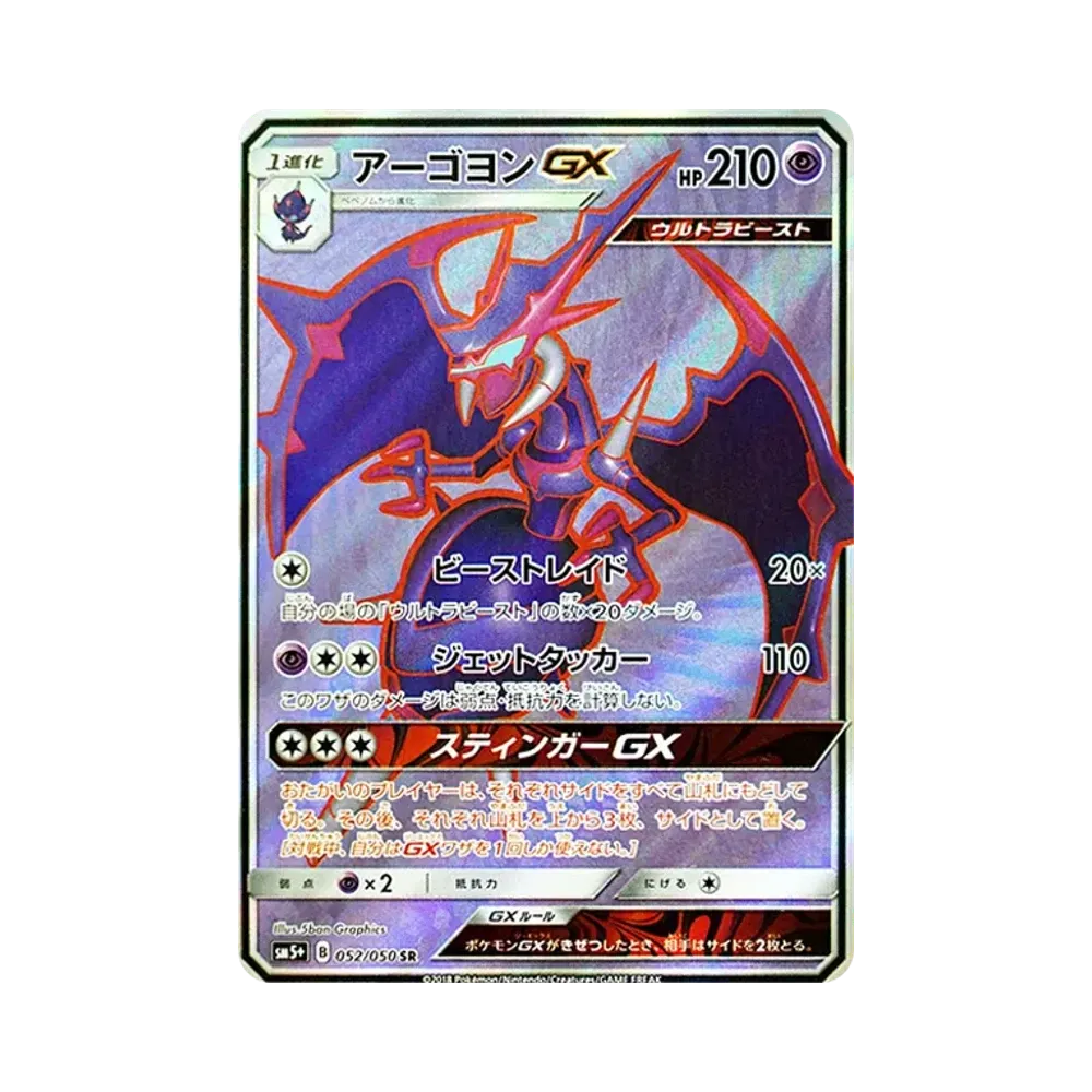 アーゴヨンGX SR [SM5+ 052/050](強化拡張パック「ウルトラフォース」)