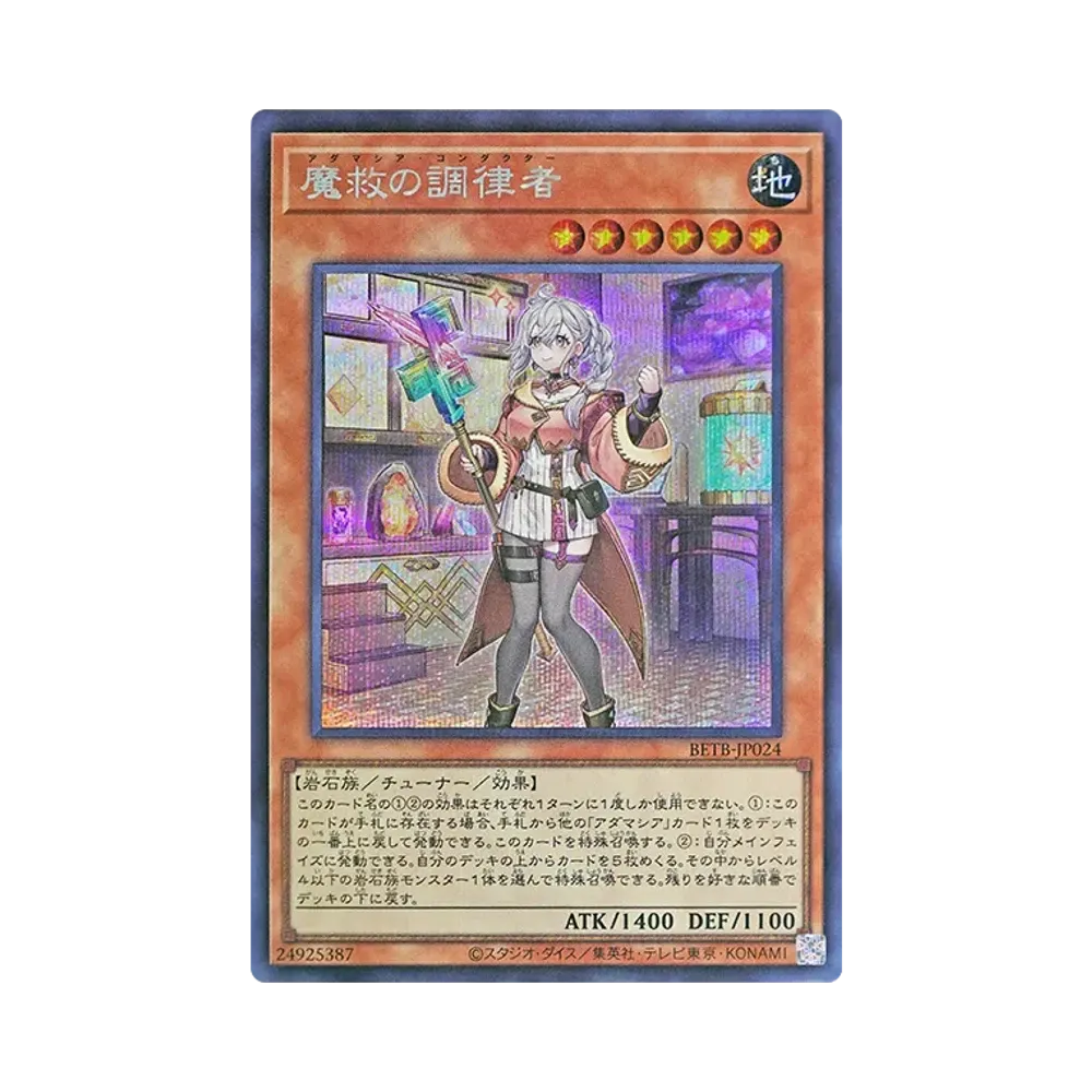 魔救の調律者 SE [BETB-JP024](基本パック「ビヨンド・ザ・ブレイブ」)