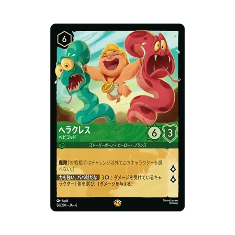 ヘラクレス - ベビゴッド レジェンダリー [86/204•JA•6]【日本語版】(「大いなるアズライト」)