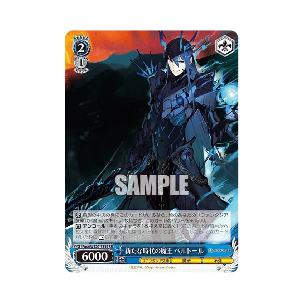 新たな時代の魔王 ベルトール SR [Fma/W120-133S](ブースターパック「富士見ファンタジア文庫 Vol.2」)