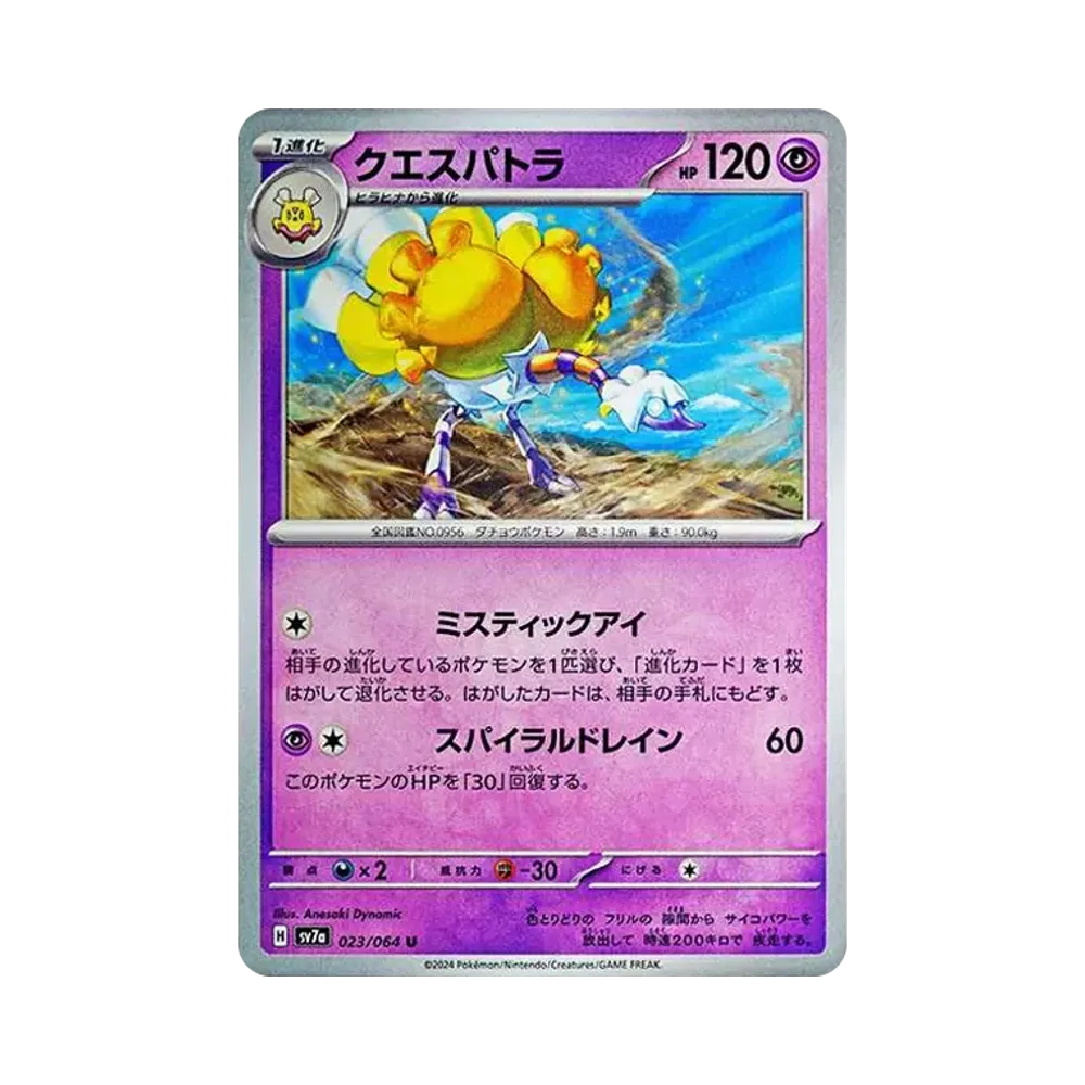 クエスパトラ U [SV7a 023/064](強化拡張パック「楽園ドラゴーナ」)