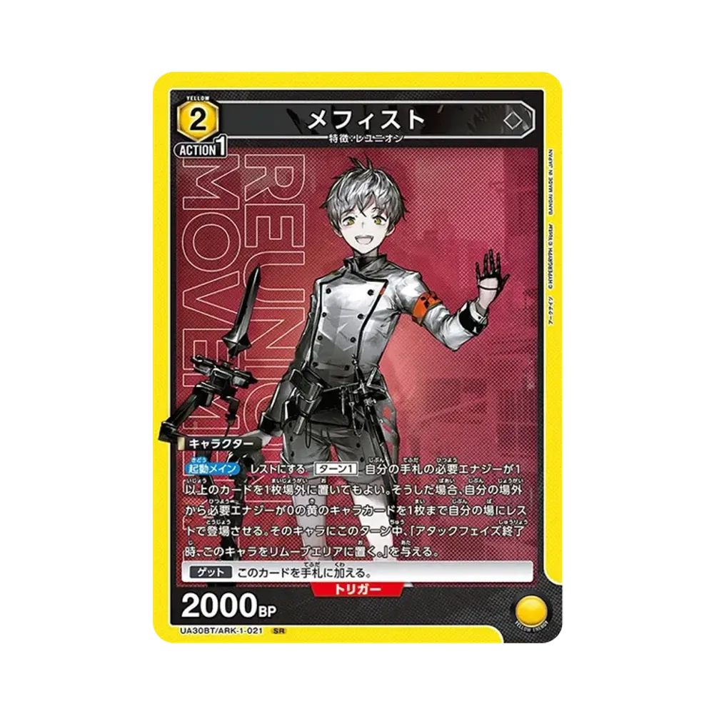 メフィスト SR [UA30BT-ARK-1-021](ブースターパック「アークナイツ」)