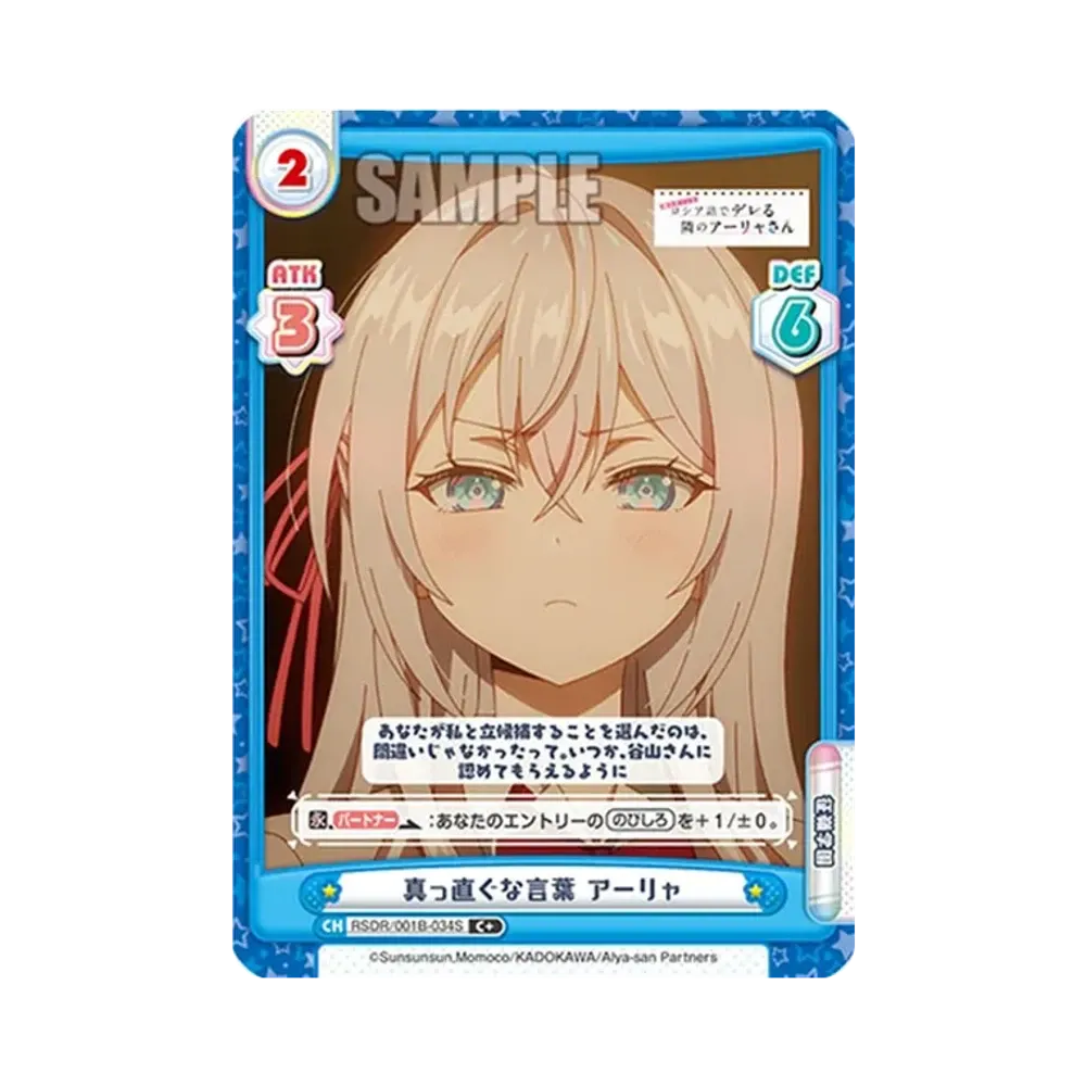 真っ直ぐな言葉 アーリャ C+ [RSDR/001B-034S](ブースターパック「TVアニメ 時々ボソッとロシア語でデレる隣のアーリャさん」)