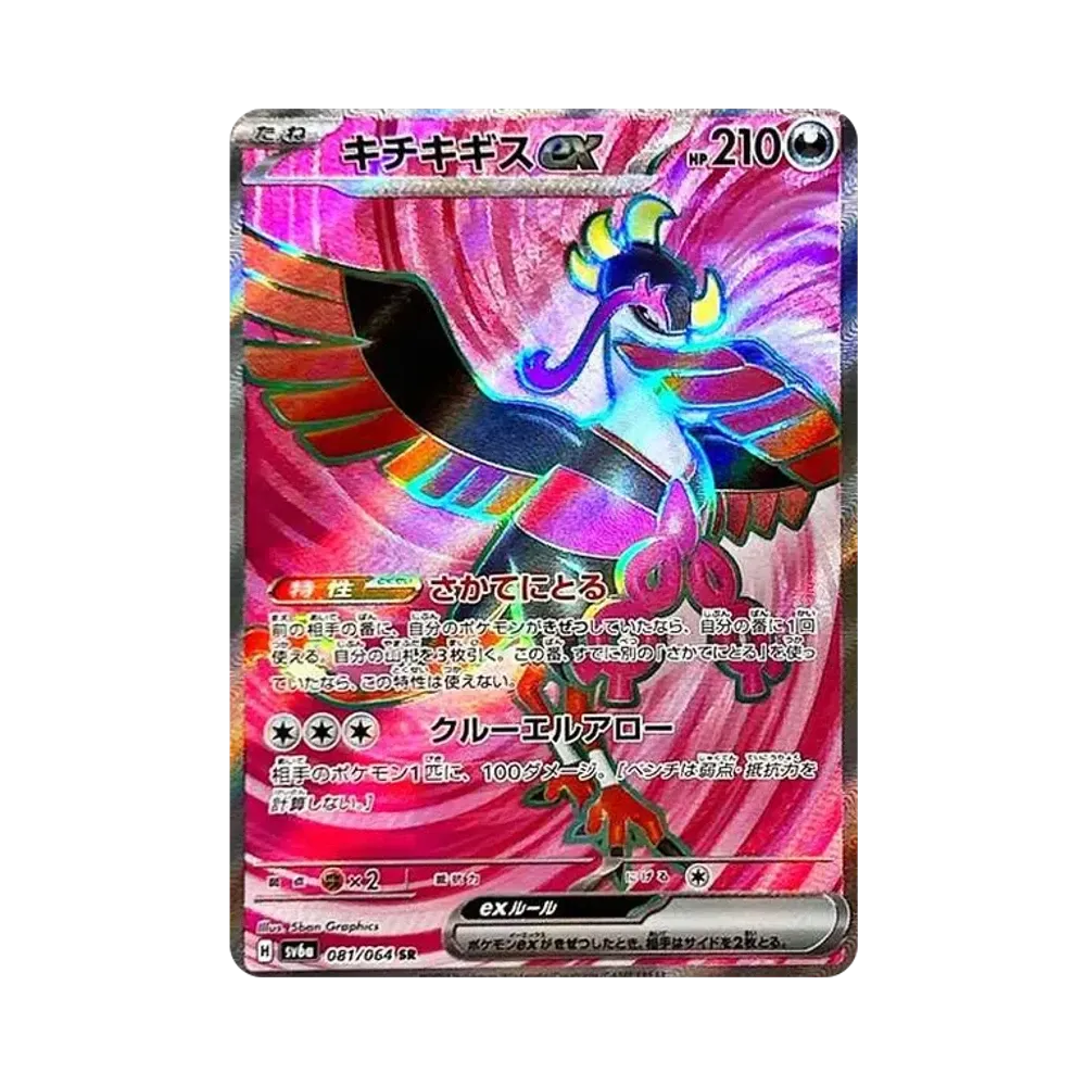 キチキギスex SR [SV6a 081/064](強化拡張パック「ナイトワンダラー」)
