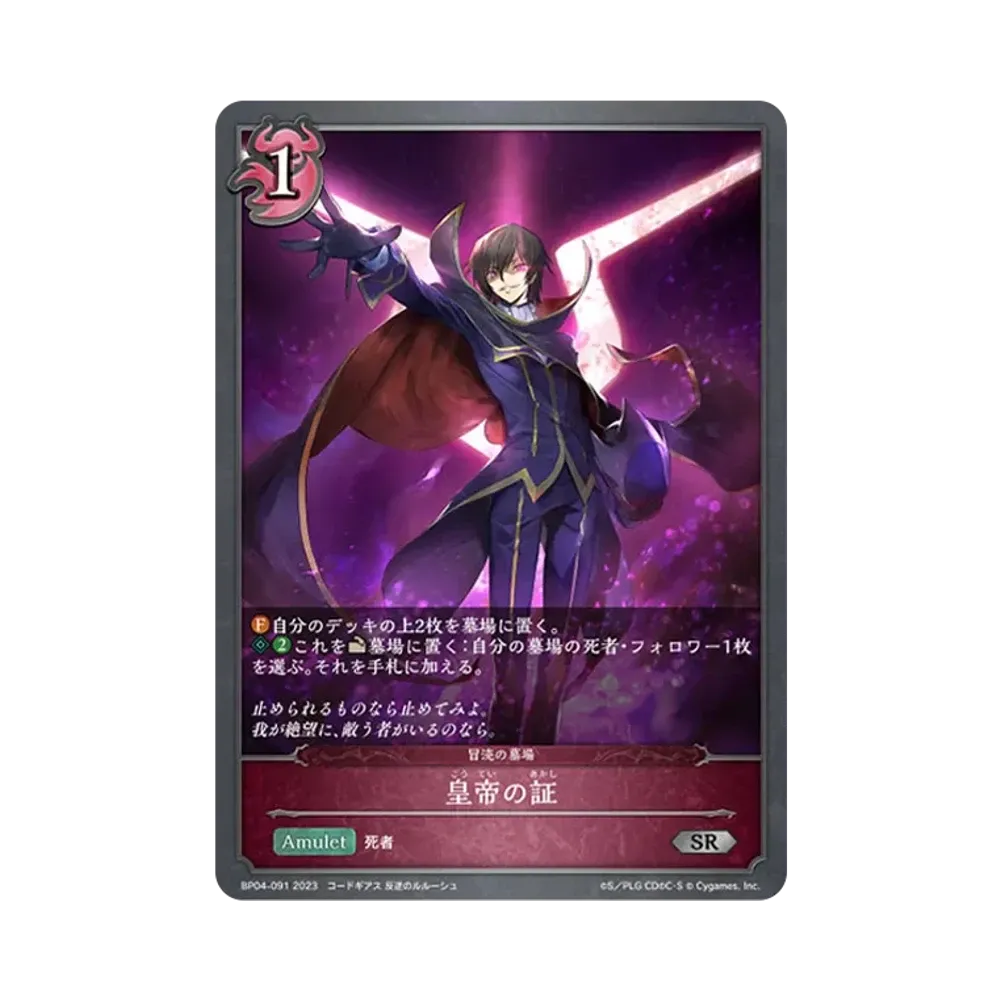 皇帝の証 SR [BP04-091](ブースターパック 第4弾「天星神話」)