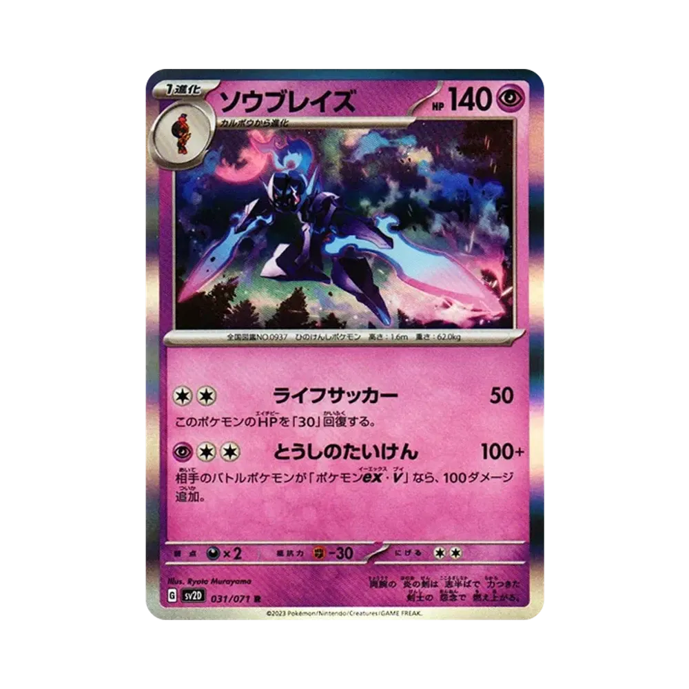 ソウブレイズ R[SV2D 031/071](拡張パック「クレイバースト」)