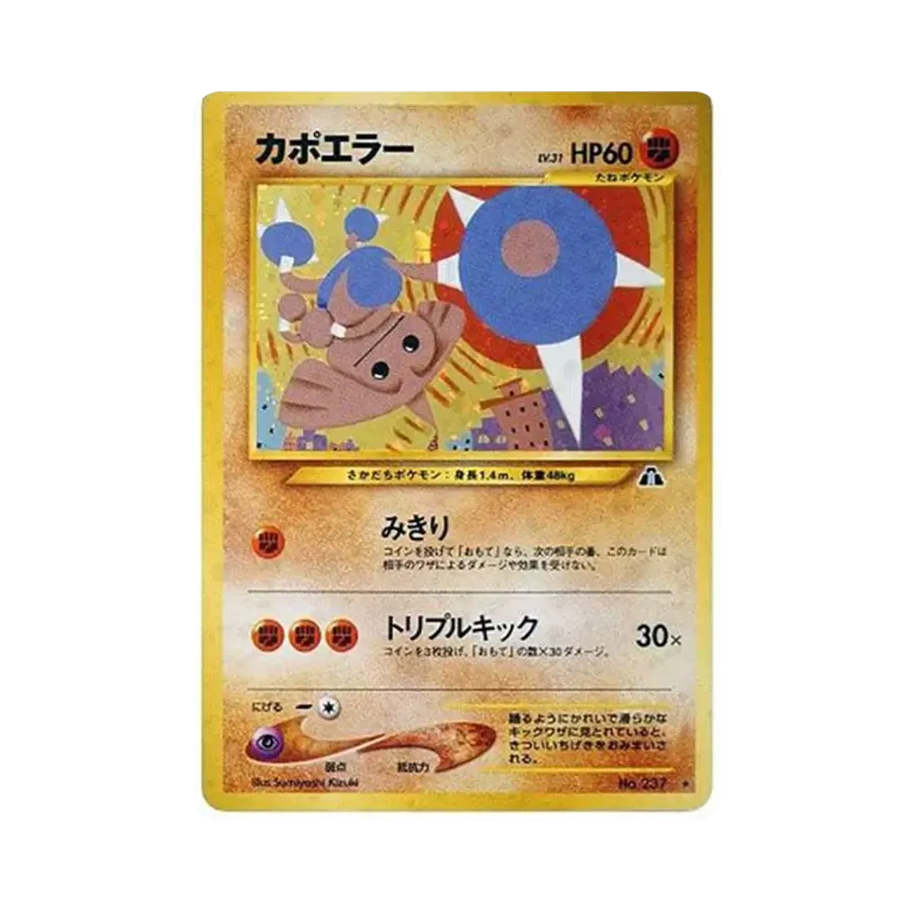 カポエラー ☆ : 旧裏 [neo2 No.237](ポケモンカード☆neo 拡張パック