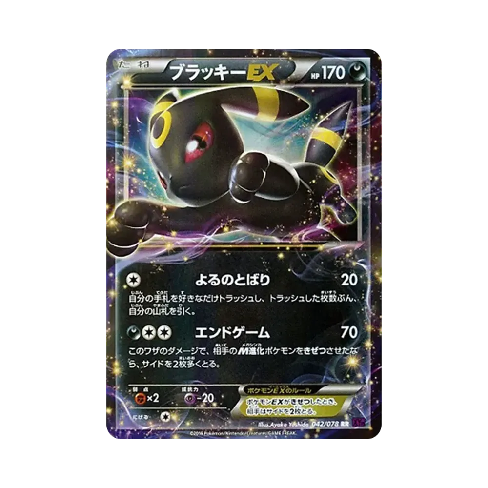 ブラッキーEX RR [XY10 042/078](拡張パック「めざめる超王」)
