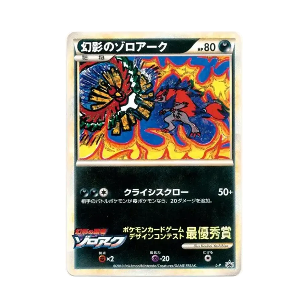 幻影のゾロアーク [L-P](プロモーションカード「ポケモンカードゲーム デザインコンテスト」)