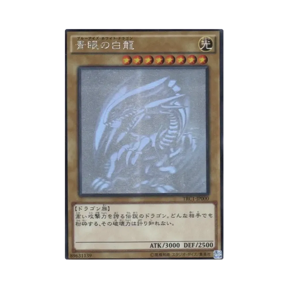 青眼の白龍（初期イラスト） HR[TRC1-JP000](ザ レアリティ コレクション)