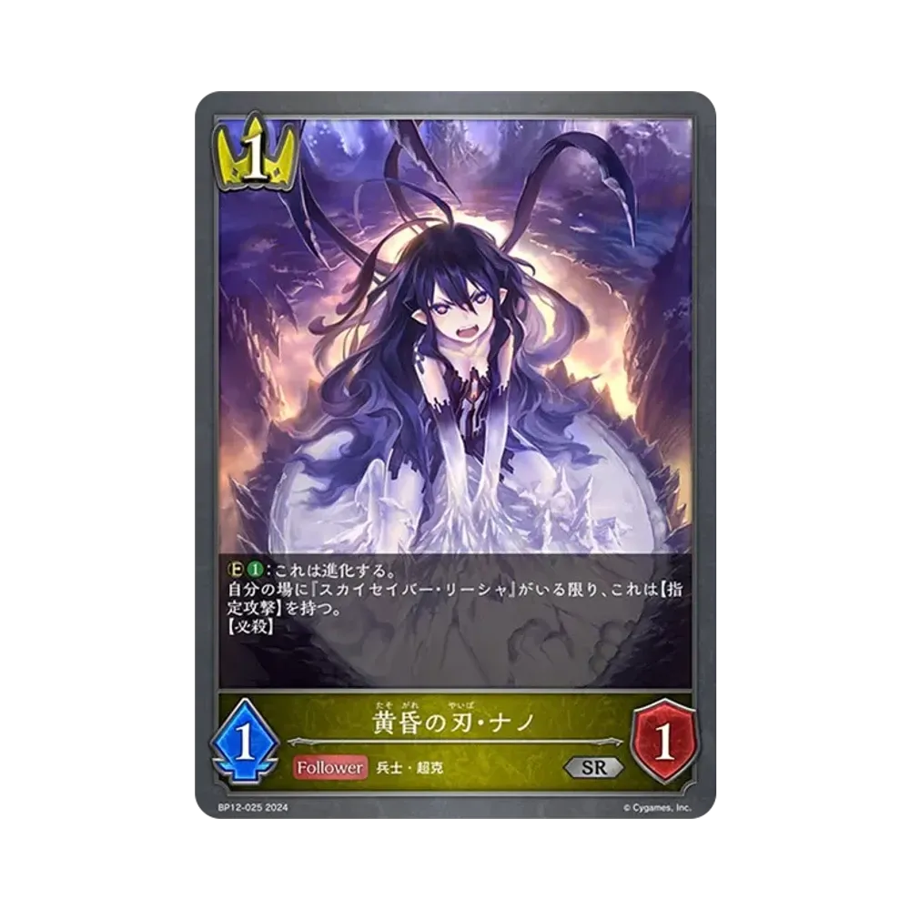 黄昏の刃・ナノ (EVOLVE) SR [BP12-025](ブースターパック 第12弾「黒鉄の侵略者」)