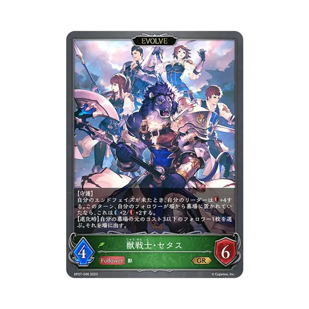 獣戦士・セタス (EVOLVE) GR [BP07-006](ブースターパック第7弾「森羅鋼鉄」)
