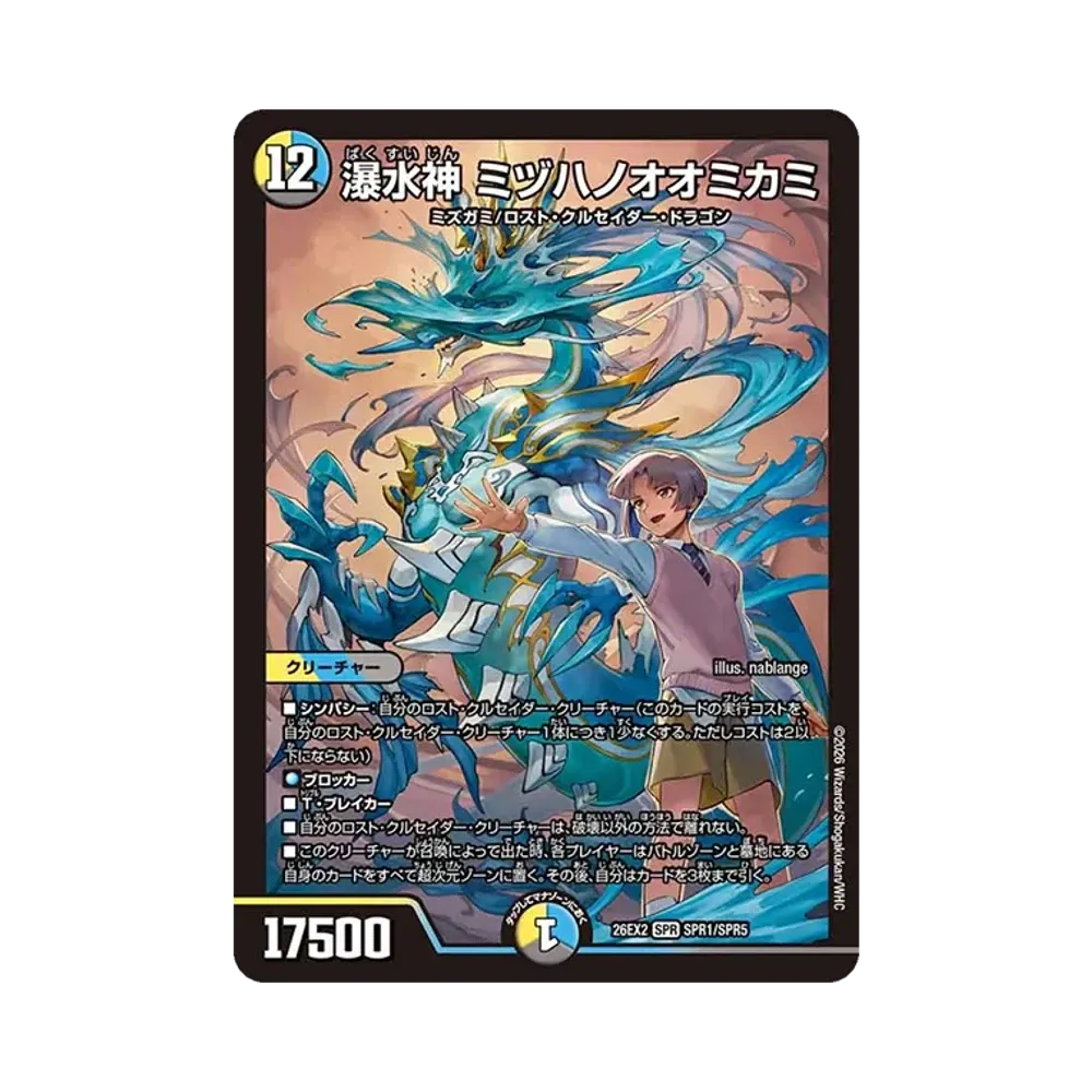 瀑水神 ミヅハノオオミカミ SPR [26EX2 SPR1/SPR5](「悪感謝祭 カリスマBEST」)