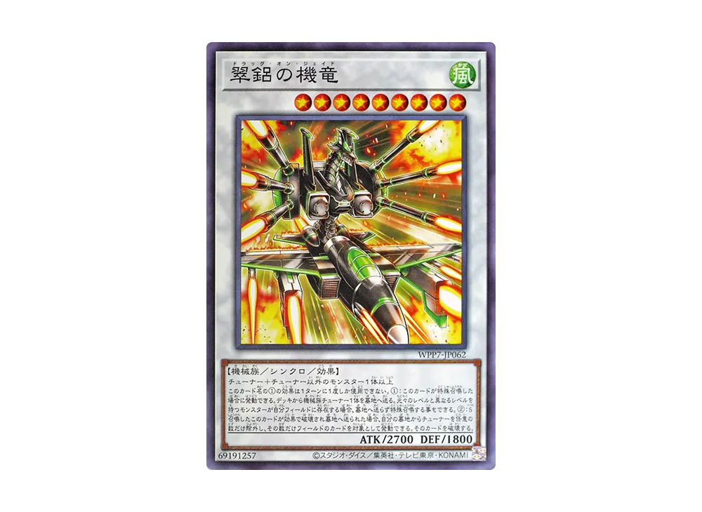 翠鋁の機竜 N [WPP7-JP062](コンセプトパック「ワールド プレミア パック 2026」)