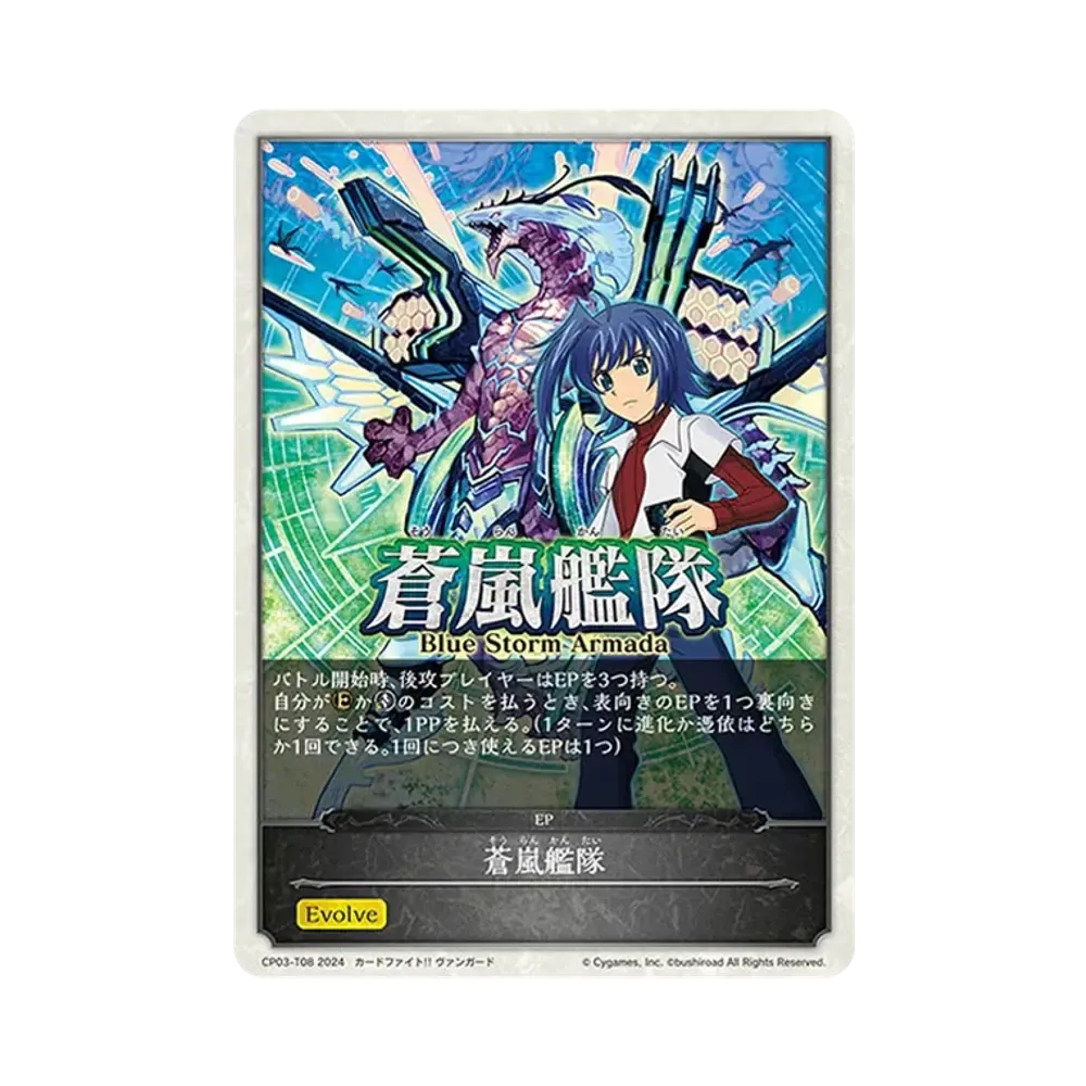 蒼嵐艦隊 EP [CP03-T08](コラボパック「カードファイト!! ヴァンガード」)