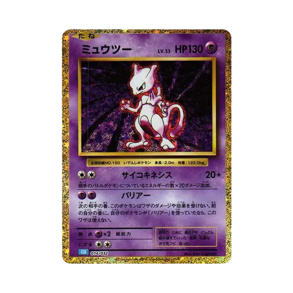 ミュウツー [CLK 014/032](ポケモンカードゲーム Classic)