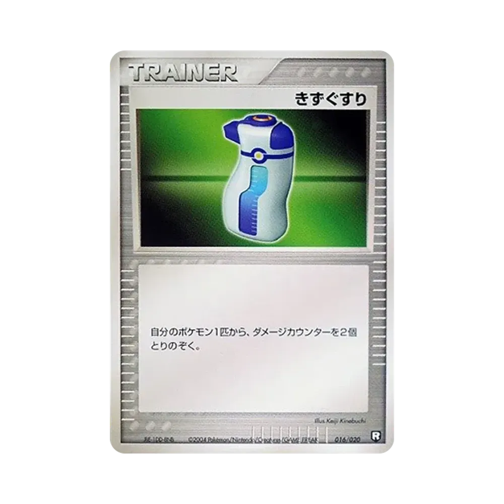 きずぐすり :1ED [PCGS-bl 016/020](ロケット団ハーフデッキW「ブラック」)