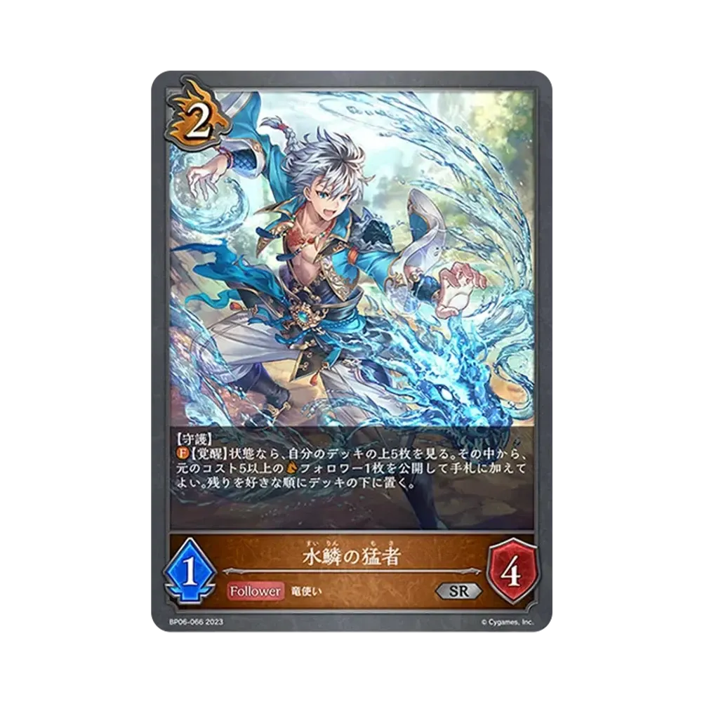 水鱗の猛者 SR [BP06-066](ブースターパック 第6弾「絶対なる覇者」)