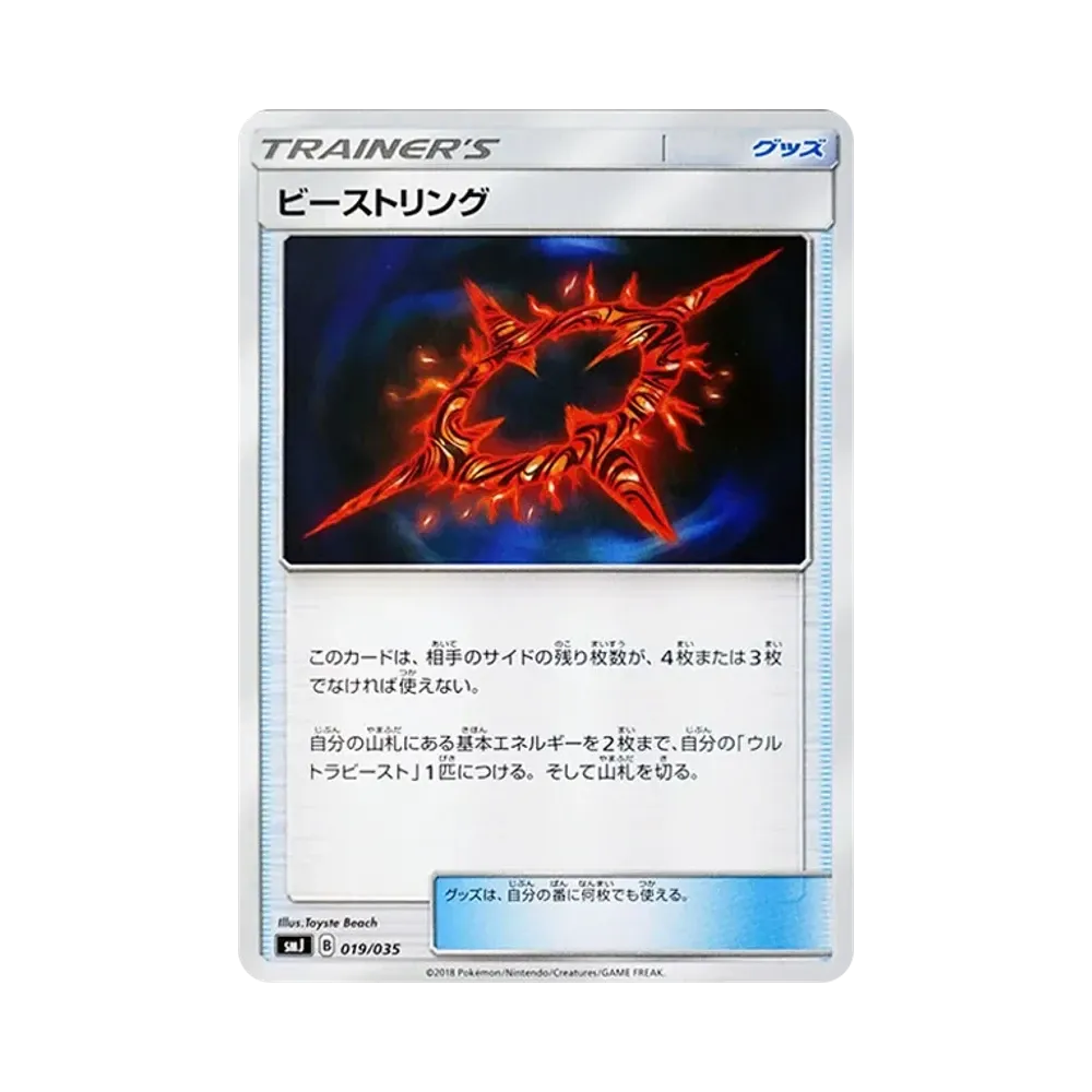 ビーストリング