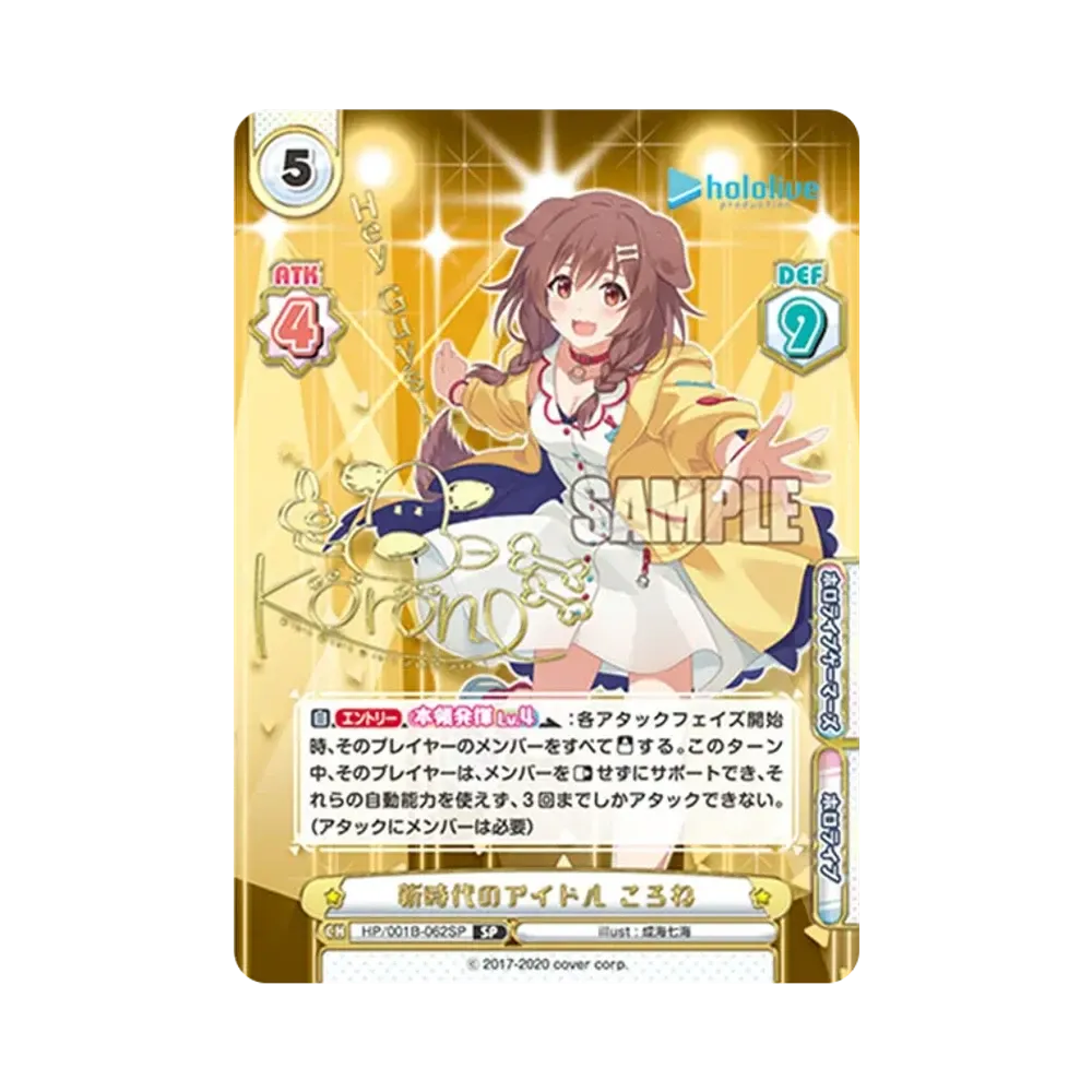 新時代のアイドル ころね SP [HP/001B-062SP_3](ブースターパック「ホロライブプロダクション」)