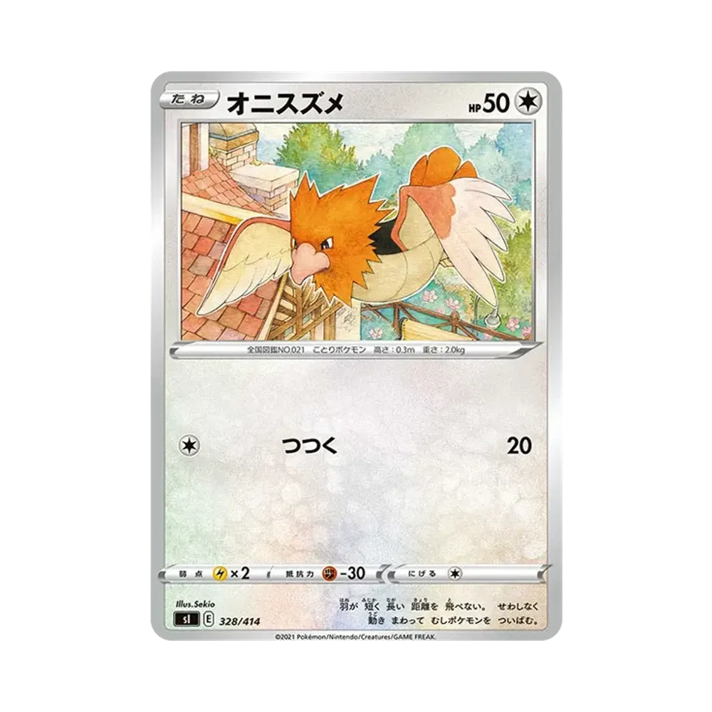 オニスズメ [SI 328/414](ソード&シールド「スタートデッキ100」)