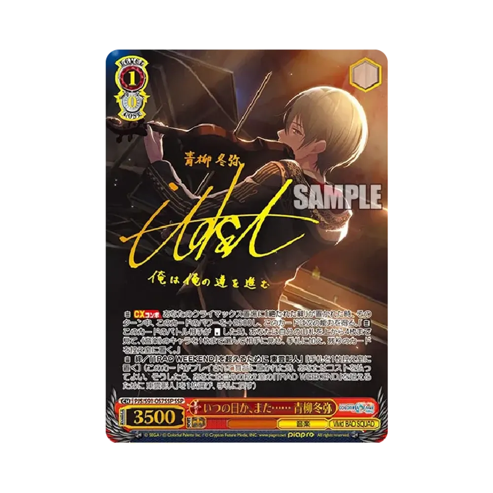 いつの日か、また…… 青柳冬弥 SSP [PJS/S91-057SSP](ブースターパック「プロジェクトセカイ カラフルステージ！ feat. 初音ミク」)