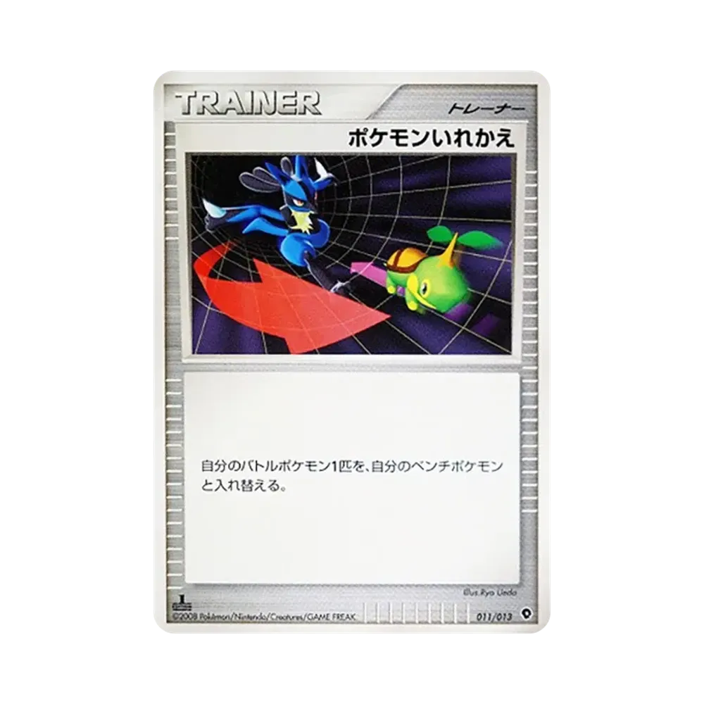 ポケモンいれかえ :1ED [Dpt 011/013](ダイヤモンドパールプラチナ「エントリーパック パルキアデッキ」)
