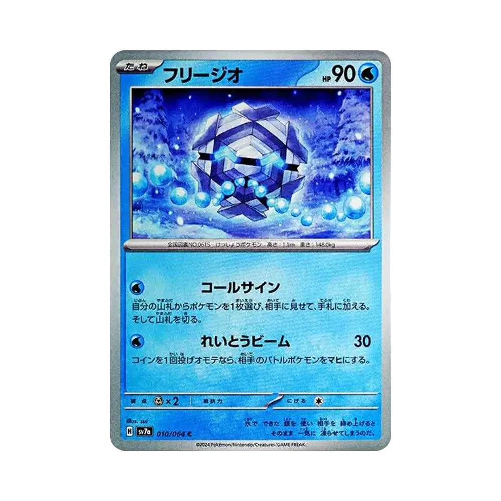 フリージオ C [SV7a 010/064](強化拡張パック「楽園ドラゴーナ」)