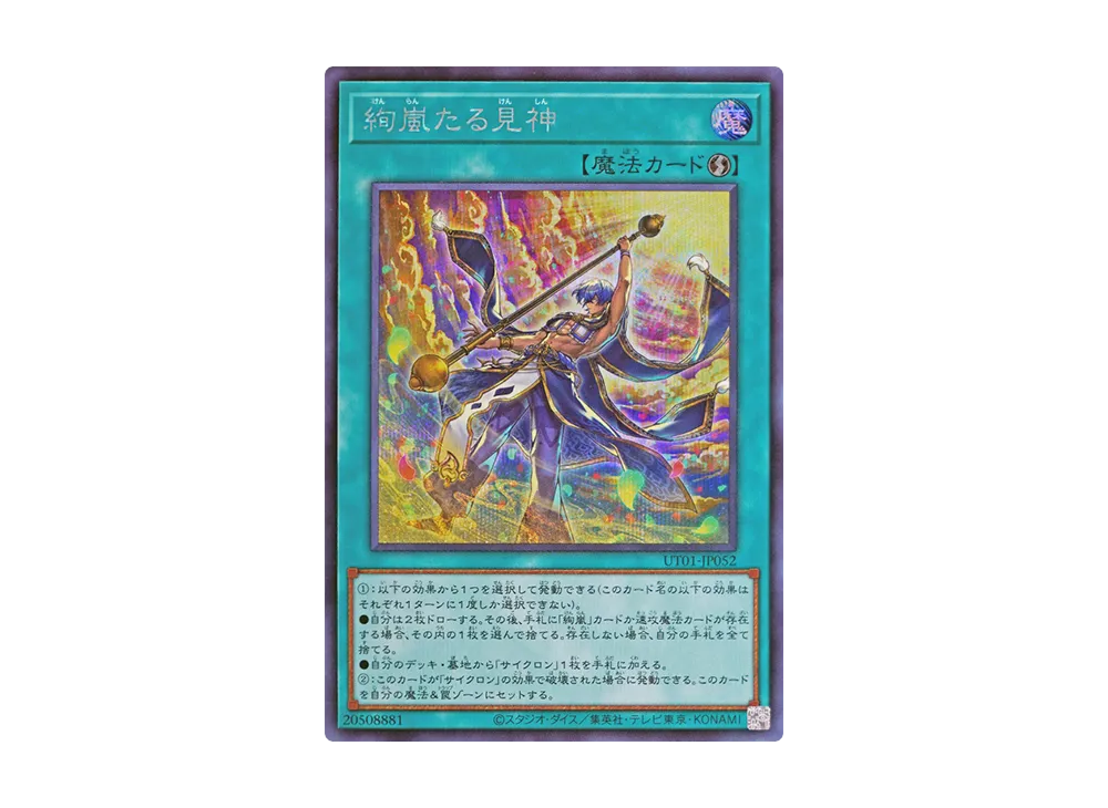 絢嵐たる見神 SE [UT01-JP052](スペシャルパック「ユーティリティ セレクション」)