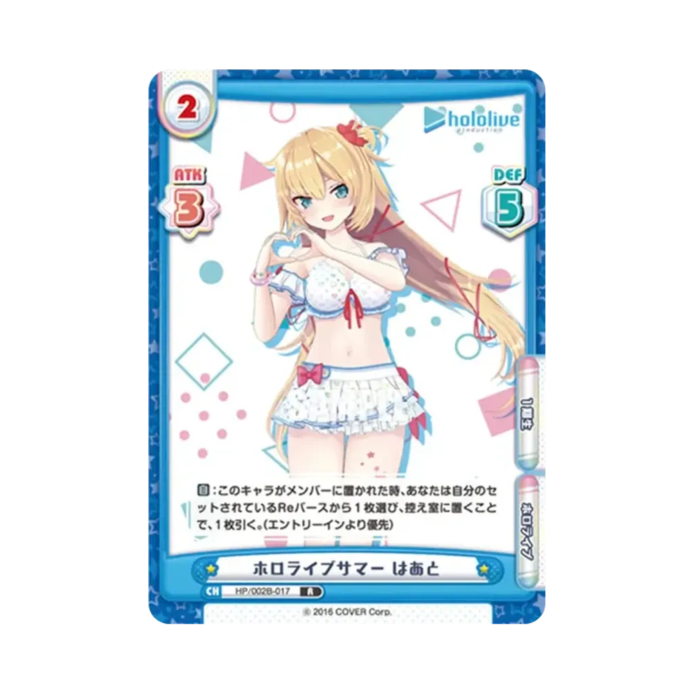 ホロライブサマー はあと R [HP/002B-017](ブースターパックプラス「ホロライブプロダクション Vol.2」)