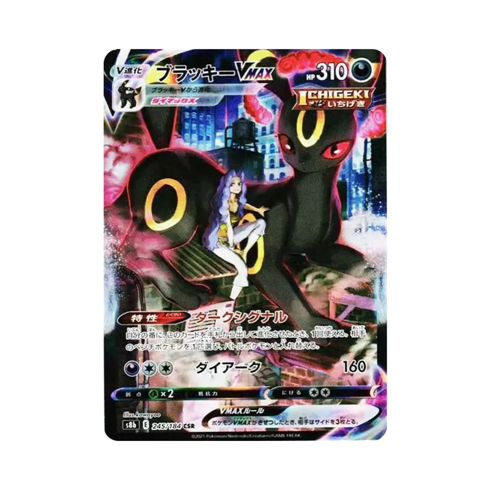 ブラッキーVMAX CSR[S8b 245/184](ハイクラスパック「VMAXクライマックス」)