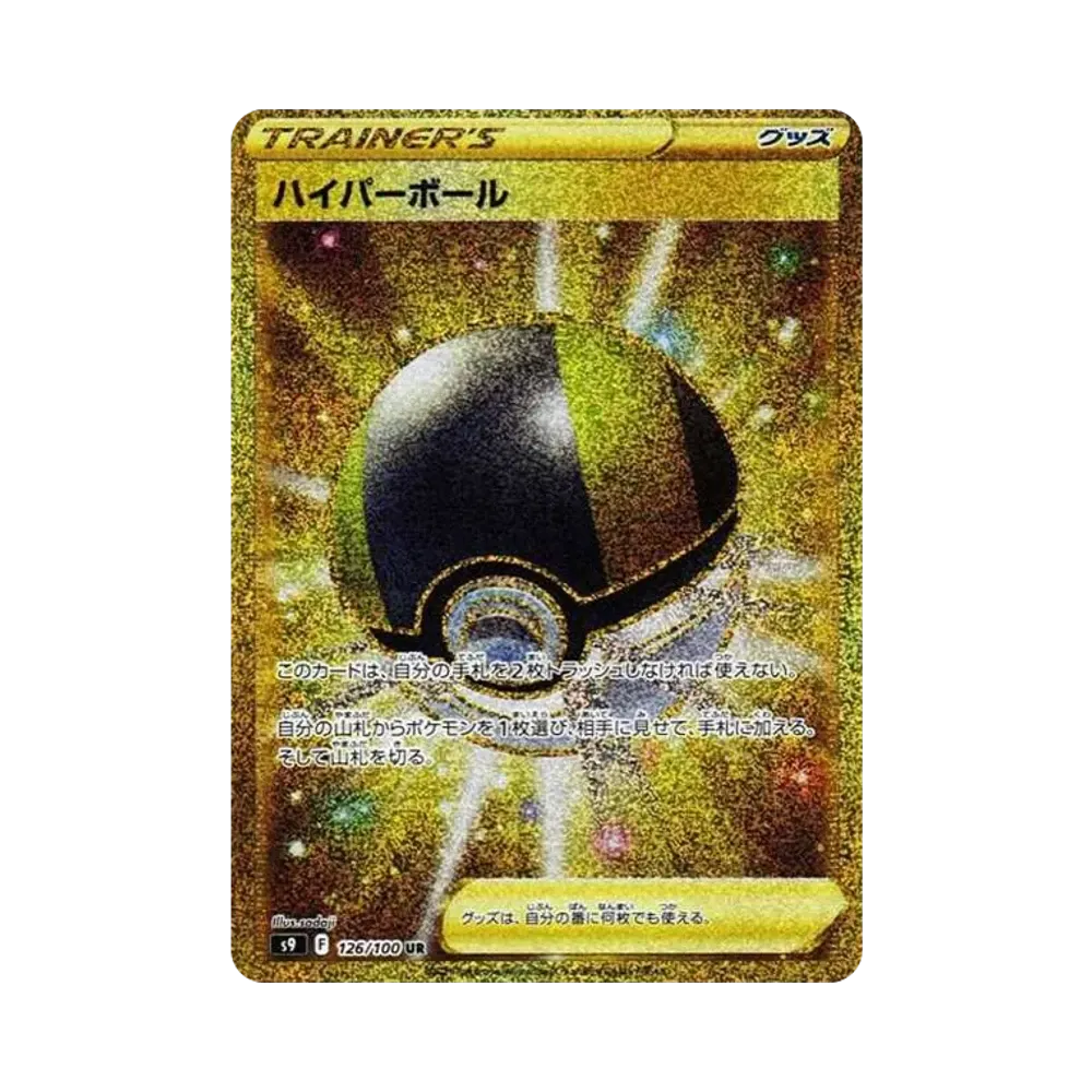 ハイパーボール UR[S9 126/100](拡張パック「スターバース」)