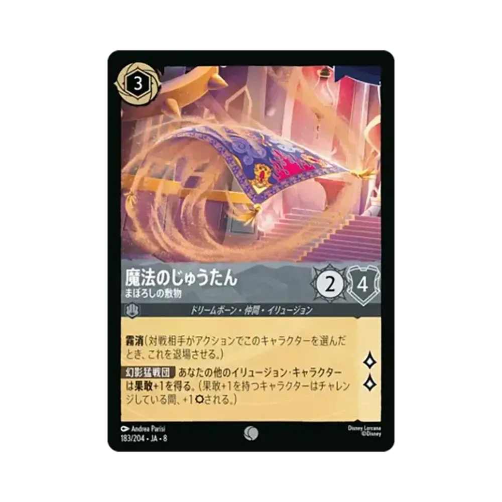 魔法のじゅうたん - まぼろしの敷物 コモン [183/204•JA•8]【日本語版】(ブースターパック「ジャファーの王権」)
