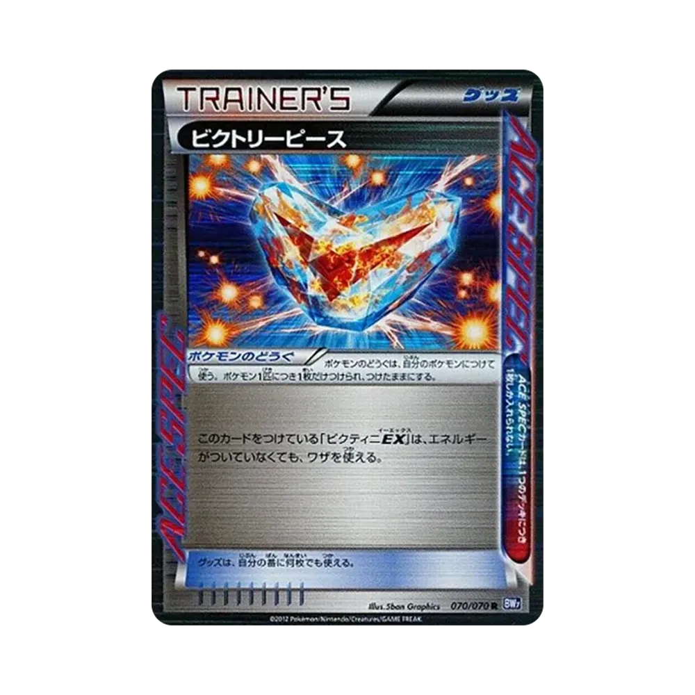 ビクトリーピース R [BW7 070/070](拡張パック「プラズマゲイル」)