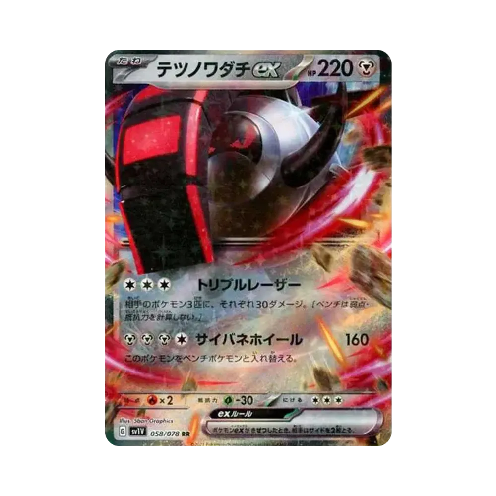 テツノワダチex RR[SV1V 058/078](スカーレット&バイオレット 拡張パック「バイオレットex」)