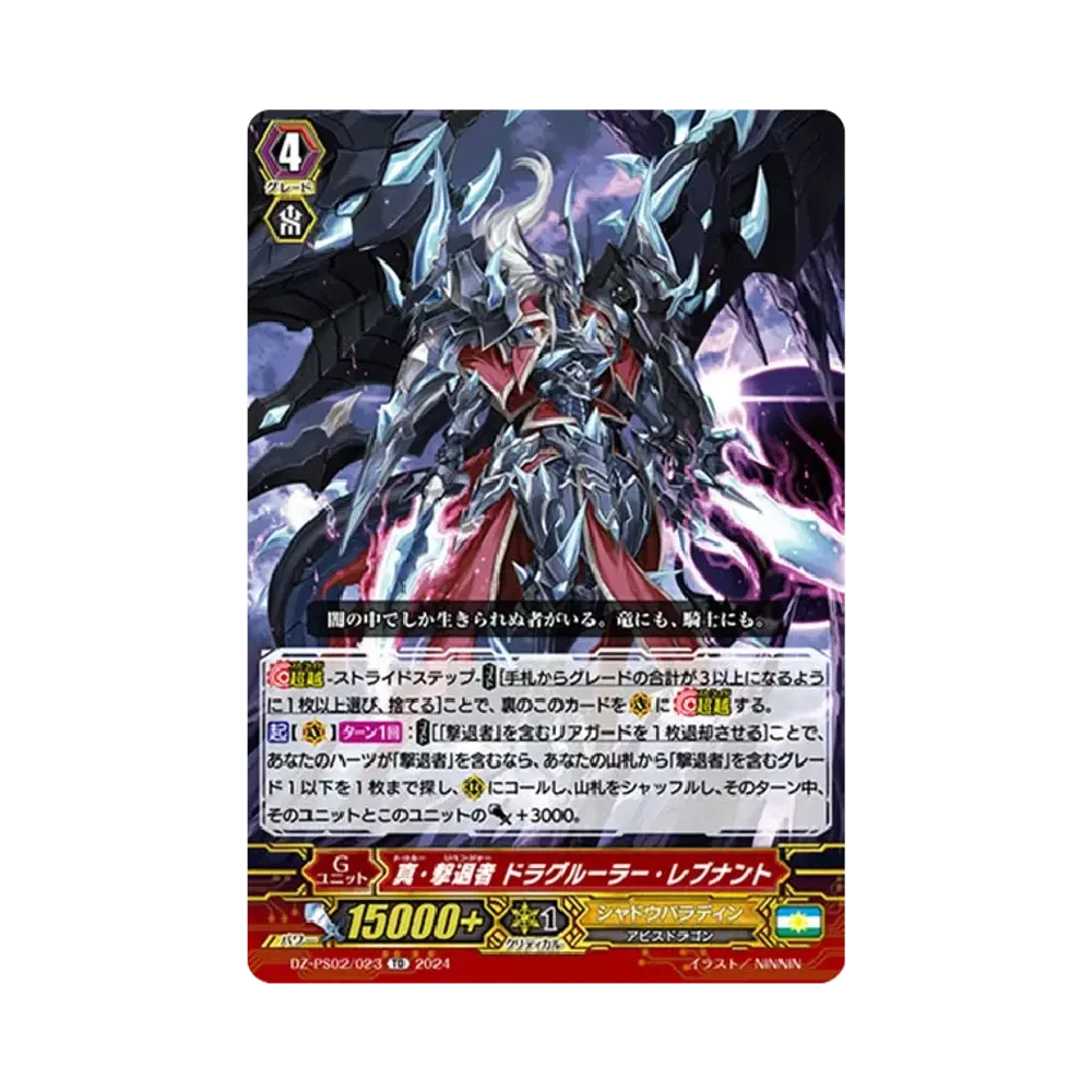 真・撃退者 ドラグルーラー・レブナント TD [DZ-PS02/023](Pスタンダードデッキセット「撃退者」)