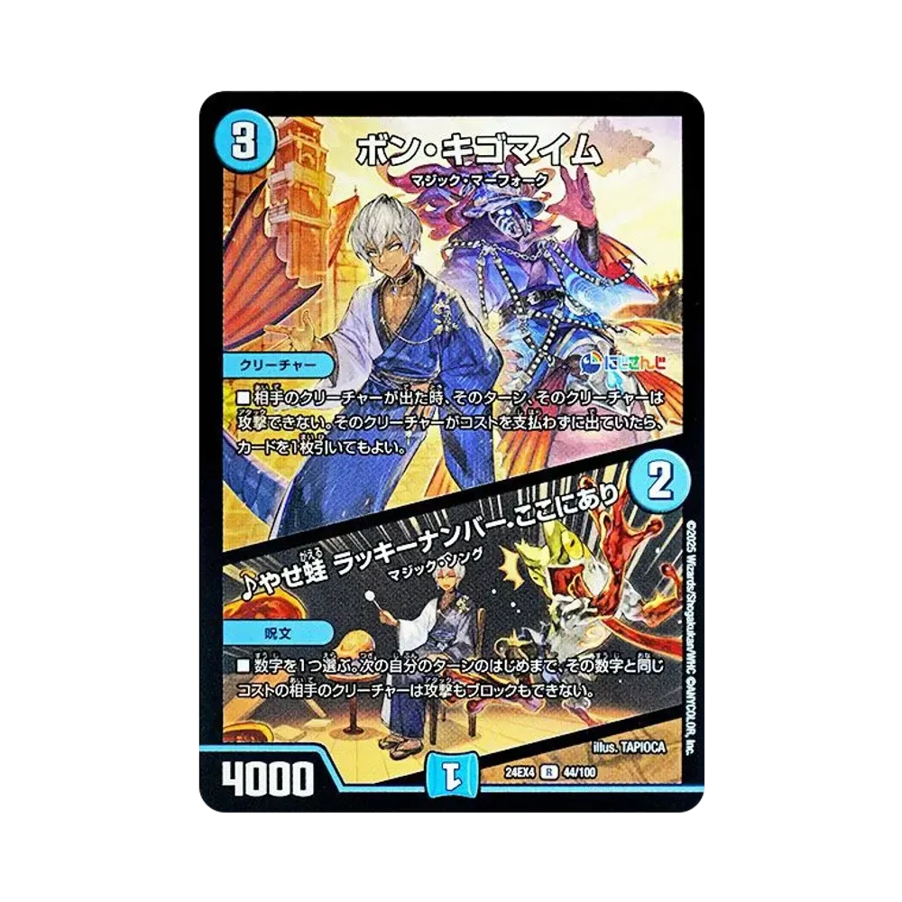 ボン・キゴマイム / ♪やせ蛙 ラッキーナンバー ここにあり R [DM24-EX4 44/100](にじさんじコラボ・マスターズ「異次元の超獣使い」)