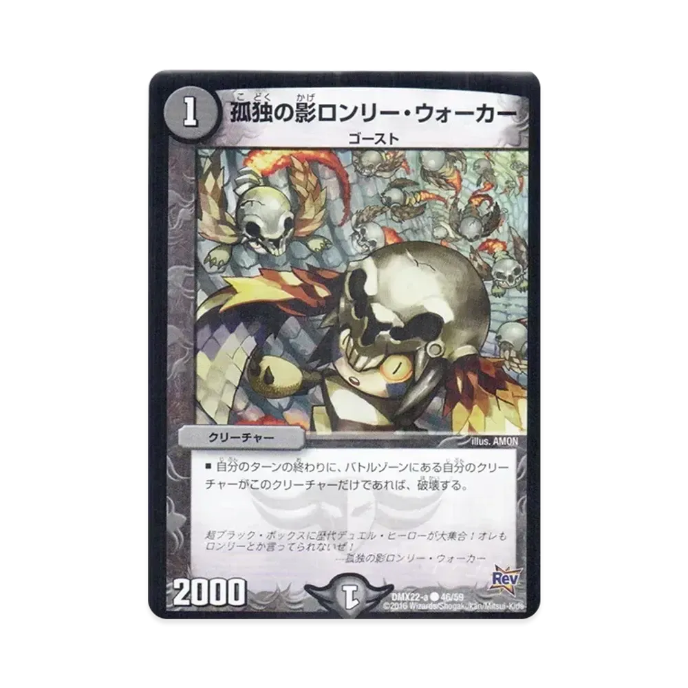 孤独の影ロンリー・ウォーカー C [DMX-22 a 46/59](革命編「超ブラック・ボックス・パック」)