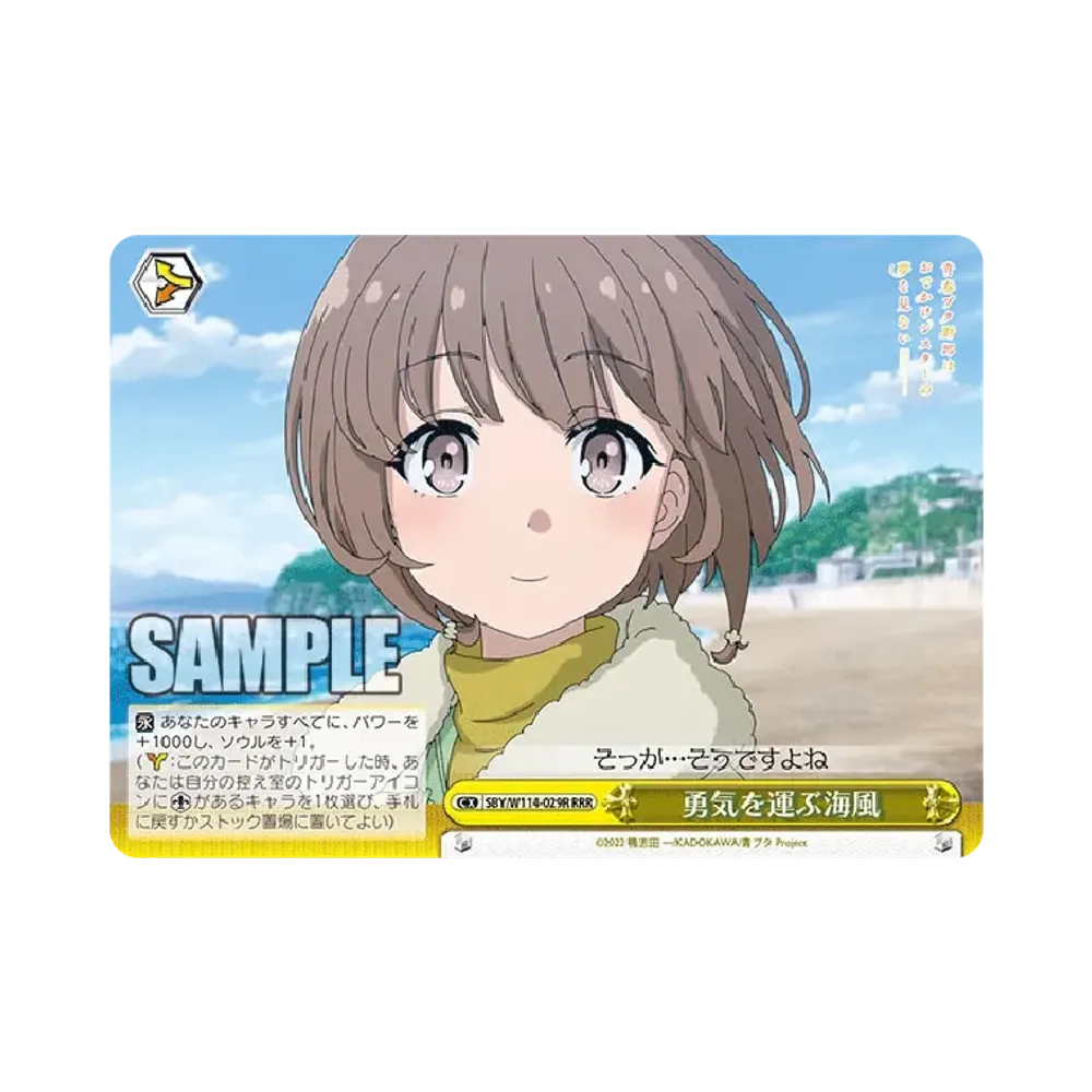 勇気を運ぶ海風 RRR [SBY/W114-029R](ブースターパック「『青春ブタ野郎』シリーズ」)