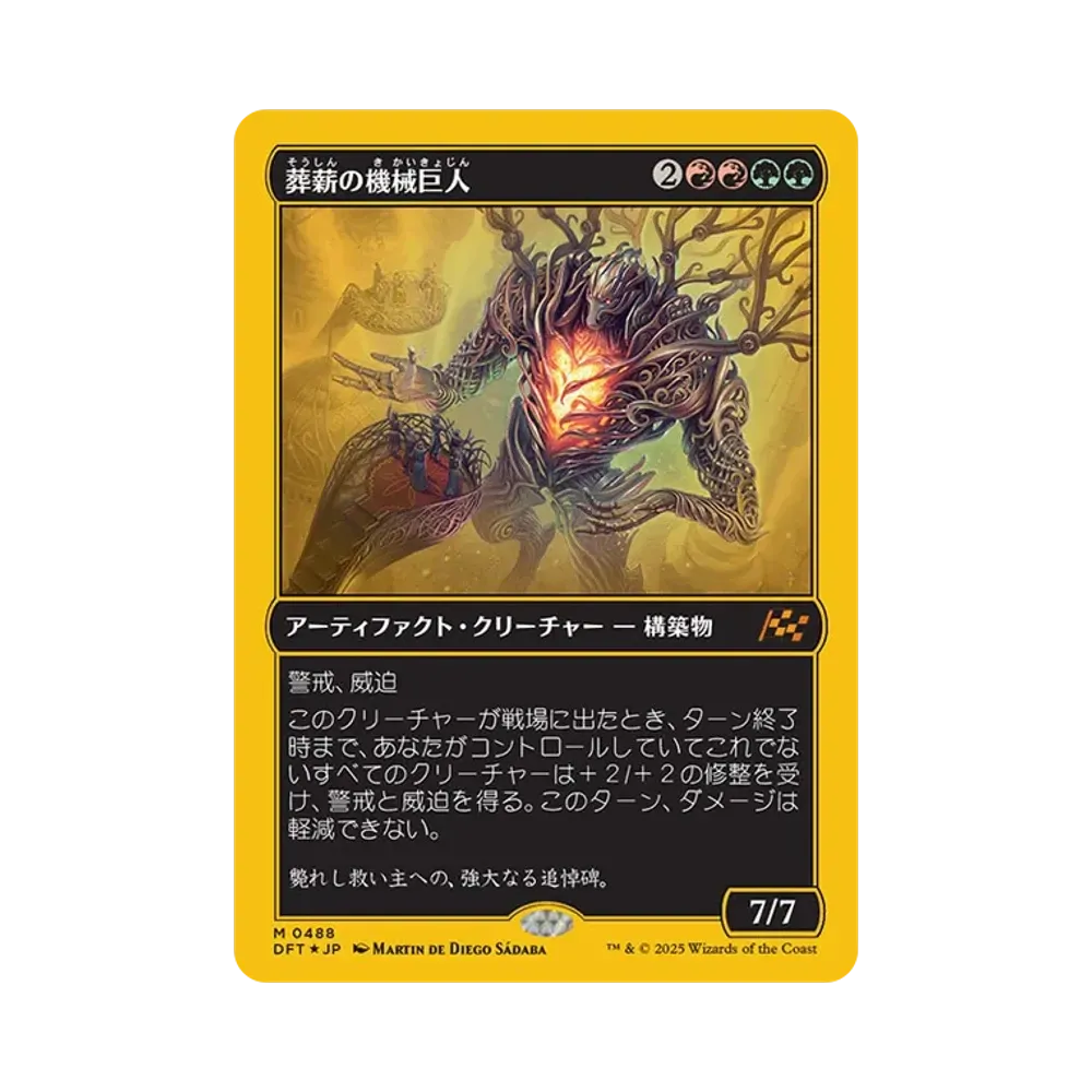 葬薪の機械巨人 M :Foil [DFT 0488]【日本語版】(霊気走破)通販・買取