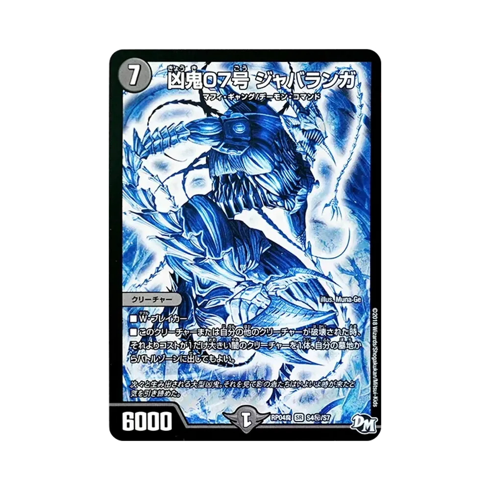 凶鬼07号 ジャバランガ SESR [DMRP-04魔 S4秘/S7](デュエルマスターズ 第4弾「誕ジョー!マスター・ドルスザク!!~無月の魔凰~」)