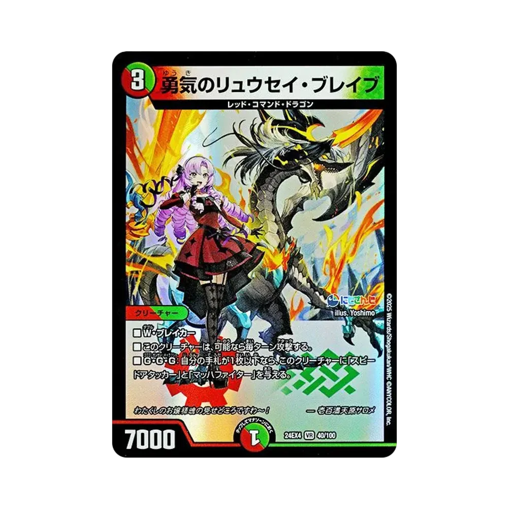 勇気のリュウセイ・ブレイブ VR [DM24-EX4 40/100](にじさんじコラボ・マスターズ「異次元の超獣使い」)