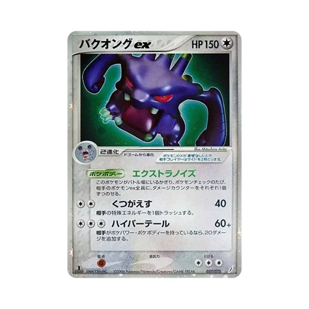バクオングex ☆ :1ED [PCG8 057/075](拡張パック「きせきの結晶」)
