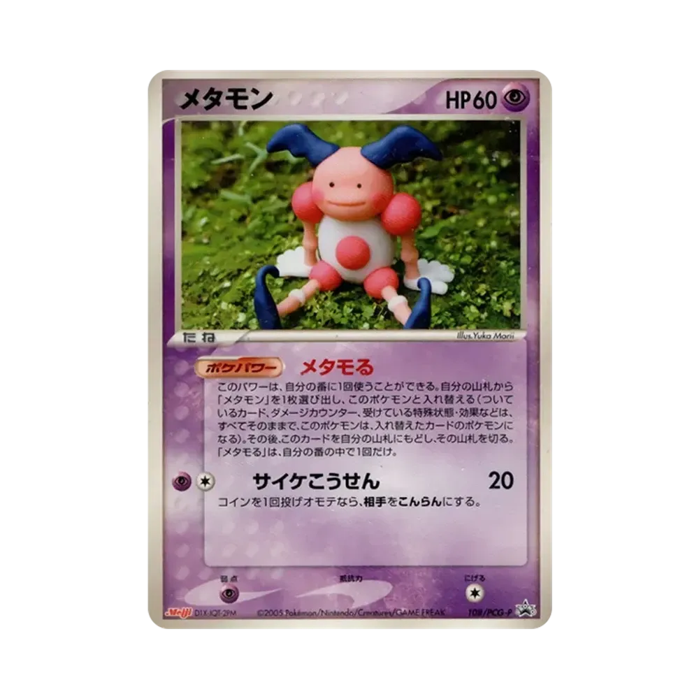 メタモン P [PCG-P 108](プロモーションカード「明治製菓 ポケモンチョコスナック 第4弾 2005年 10月」)