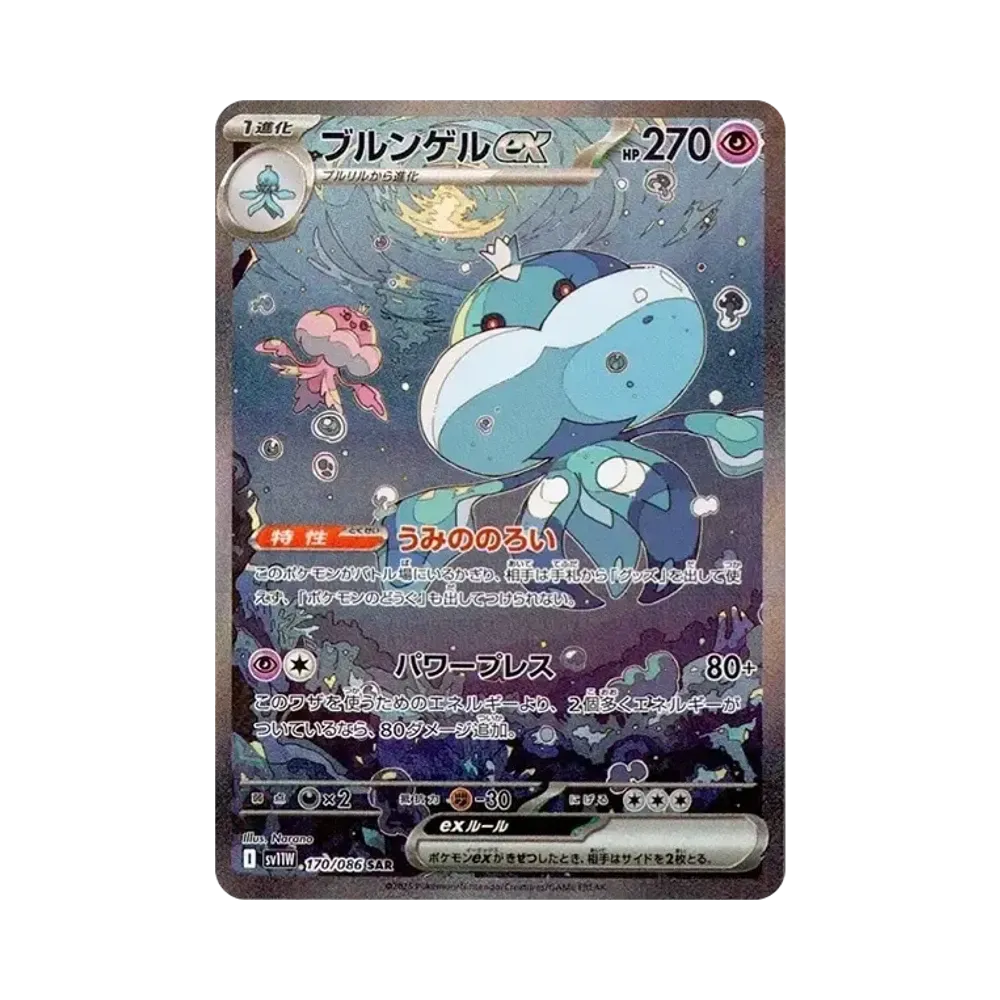 ブルンゲルex SAR [SV11W 170/086](拡張パック「ホワイトフレア」)