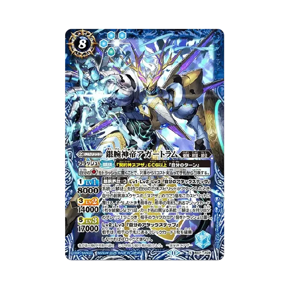 銀腕神帝アガートラム X [BS71-X09](ブースターパック「契約編:真 第4章 神王の帰還」)