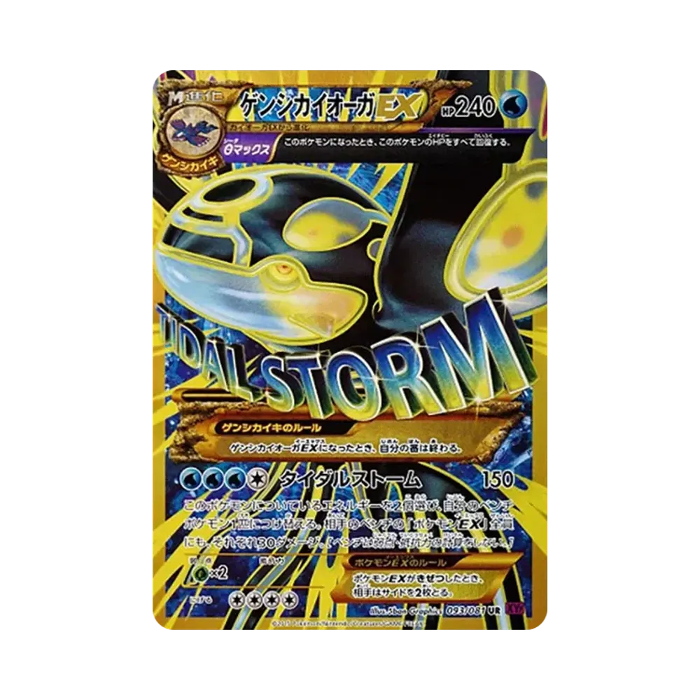 ゲンシカイオーガEX UR [XY7 093/081](拡張パック「バンデットリング」)
